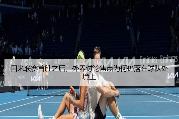 国米联赛首胜之后，外界讨论焦点为何仍落在球队处境上
